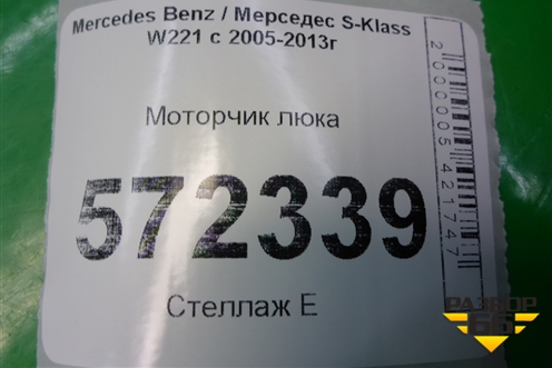 Моторчик люка (A2219066000) для Mercedes Benz S-Klass W221 с 2005-2013г