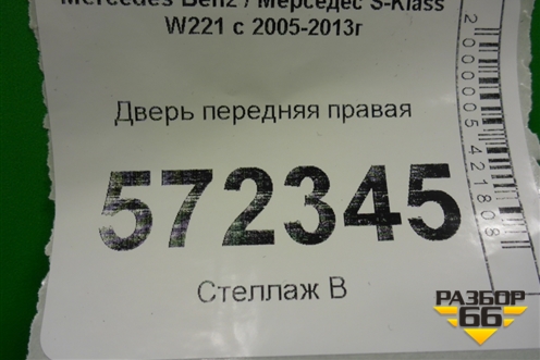Дверь передняя правая для Mercedes Benz S-Klass W221 с 2005-2013г