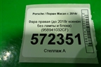 Фара правая (до 2018г ксенон без лампы и блока) (95B941032CF) для Porsche Macan с 2014г