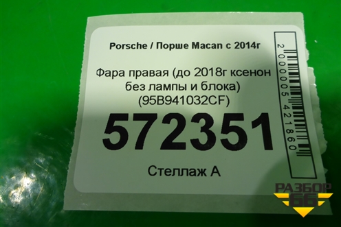 Фара правая (до 2018г ксенон без лампы и блока) (95B941032CF) для Porsche Macan с 2014г