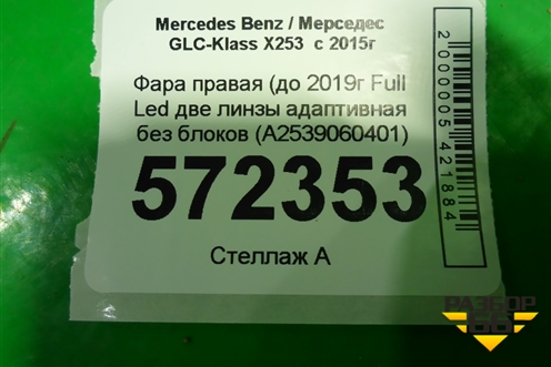Фара правая (до 2019г Full Led две линзы адаптивная без блоков) (A2539060401) для Mercedes Benz GLC-Klass X253  с 2015г