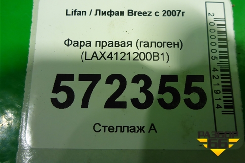 Фара правая (галоген) (LAX4121200B1) для Lifan Breez с 2007г