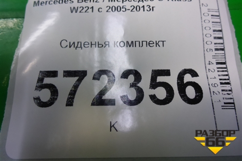 Сиденья комплект (с вентиляцией) для Mercedes Benz S-Klass W221 с 2005-2013г