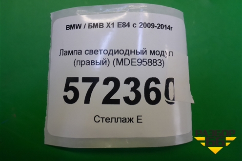 Лампа светодиодный модуль (правый) (MDE95883) для BMW X1 E84 с 2009-2014г