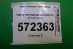 Лампа светодиодный модуль (B132122B) для Volvo XC90 с 2015г