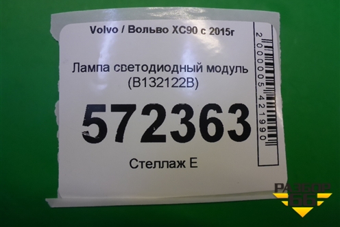Лампа светодиодный модуль (B132122B) для Volvo XC90 с 2015г