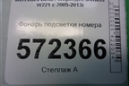 Фонарь подсветки номера (A2218200856) для Mercedes Benz S-Klass W221 с 2005-2013г