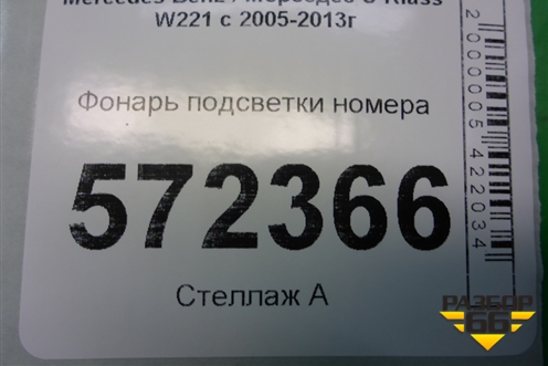 Фонарь подсветки номера (A2218200856) для Mercedes Benz S-Klass W221 с 2005-2013г
