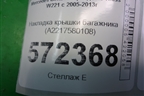 Накладка крышки багажника (A2217580108) для Mercedes Benz S-Klass W221 с 2005-2013г