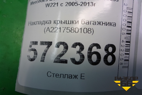 Накладка крышки багажника (A2217580108) для Mercedes Benz S-Klass W221 с 2005-2013г