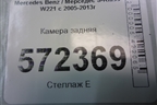 Камера задняя (A2218206397) для Mercedes Benz S-Klass W221 с 2005-2013г