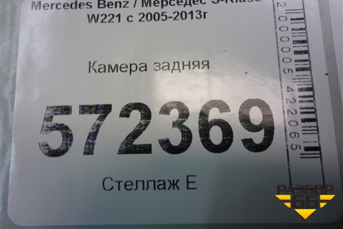 Камера задняя (A2218206397) для Mercedes Benz S-Klass W221 с 2005-2013г