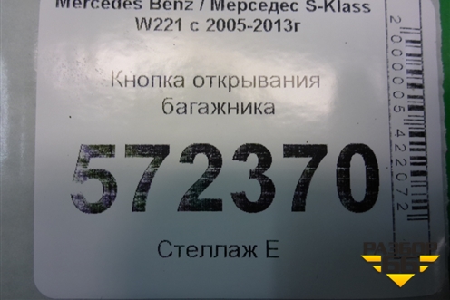 Кнопка открывания багажника для Mercedes Benz S-Klass W221 с 2005-2013г