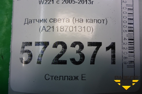 Датчик света (на капот) (A2118701310) для Mercedes Benz S-Klass W221 с 2005-2013г
