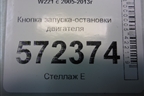 Кнопка запуска-остановки двигателя (2215450714) для Mercedes Benz S-Klass W221 с 2005-2013г