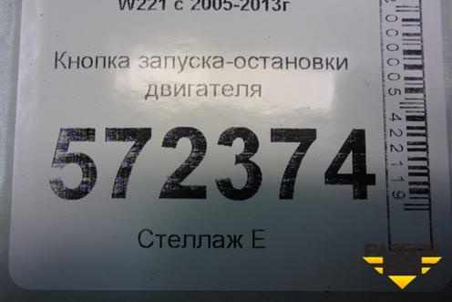 Кнопка запуска-остановки двигателя (2215450714) для Mercedes Benz S-Klass W221 с 2005-2013г