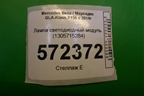 Лампа светодиодный модуль (1305715284) для Mercedes Benz GLA-Klass X156 с 2014г