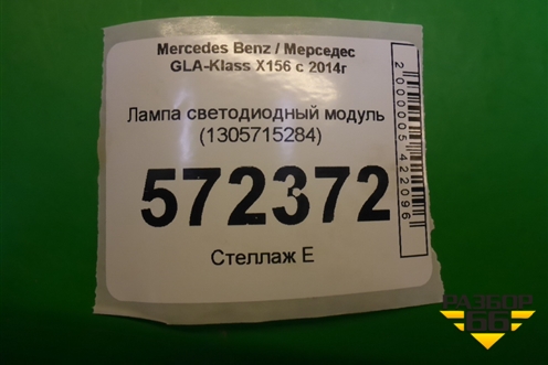 Лампа светодиодный модуль (1305715284) для Mercedes Benz GLA-Klass X156 с 2014г
