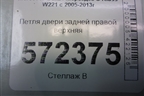 Петля двери задней правой верхняя для Mercedes Benz S-Klass W221 с 2005-2013г