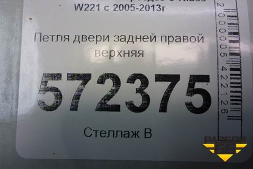Петля двери задней правой верхняя для Mercedes Benz S-Klass W221 с 2005-2013г