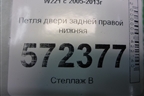 Петля двери задней правой нижняя для Mercedes Benz S-Klass W221 с 2005-2013г