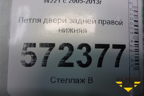 Петля двери задней правой нижняя для Mercedes Benz S-Klass W221 с 2005-2013г