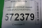 Плафон салонный задний левый (A2218201501) для Mercedes Benz S-Klass W221 с 2005-2013г