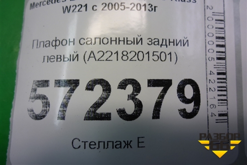 Плафон салонный задний левый (A2218201501) для Mercedes Benz S-Klass W221 с 2005-2013г