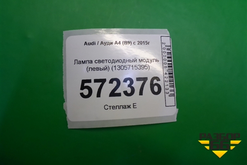 Лампа светодиодный модуль (левый) (1305715395) для Audi A4 (В9) с 2015г
