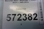Бардачок для Mercedes Benz S-Klass W221 с 2005-2013г