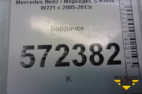 Бардачок для Mercedes Benz S-Klass W221 с 2005-2013г