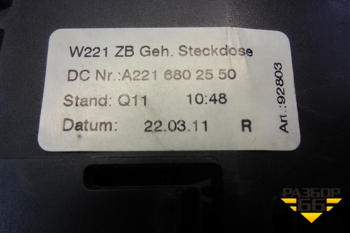 Прикуриватель (задний в консоль) (A2216802550) для Mercedes Benz S-Klass W221 с 2005-2013г