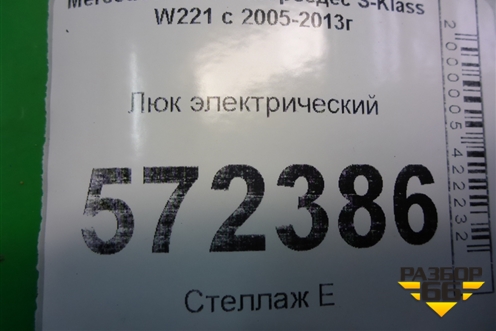 Люк электрический для Mercedes Benz S-Klass W221 с 2005-2013г