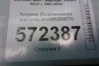 Антенна (бесключевого доступа) (A1668200075) для Mercedes Benz S-Klass W221 с 2005-2013г