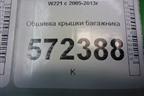 Обшивка крышки багажника для Mercedes Benz S-Klass W221 с 2005-2013г