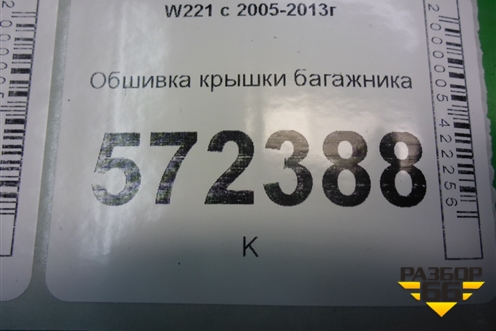 Обшивка крышки багажника для Mercedes Benz S-Klass W221 с 2005-2013г
