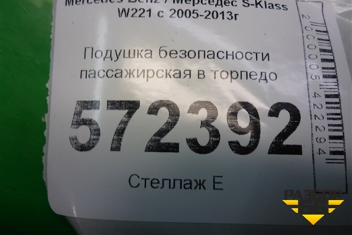 Подушка безопасности пассажирская в торпедо (A2218601302) для Mercedes Benz S-Klass W221 с 2005-2013г