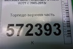 Торпедо под AIR BAG без AIR BAG верхняя часть для Mercedes Benz S-Klass W221 с 2005-2013г