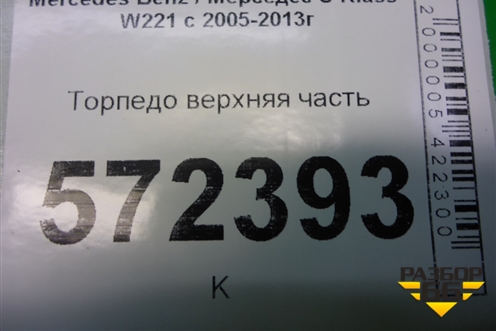 Торпедо под AIR BAG без AIR BAG верхняя часть для Mercedes Benz S-Klass W221 с 2005-2013г