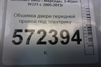 Обшивка двери передней правой под электрику для Mercedes Benz S-Klass W221 с 2005-2013г