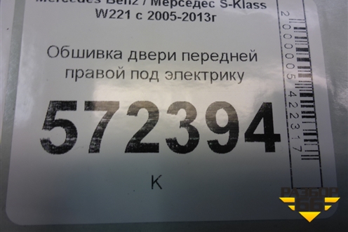 Обшивка двери передней правой под электрику для Mercedes Benz S-Klass W221 с 2005-2013г
