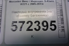 Накладка внутренняя (на обшивку багажника) (A2217500693) для Mercedes Benz S-Klass W221 с 2005-2013г