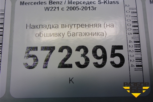 Накладка внутренняя (на обшивку багажника) (A2217500693) для Mercedes Benz S-Klass W221 с 2005-2013г