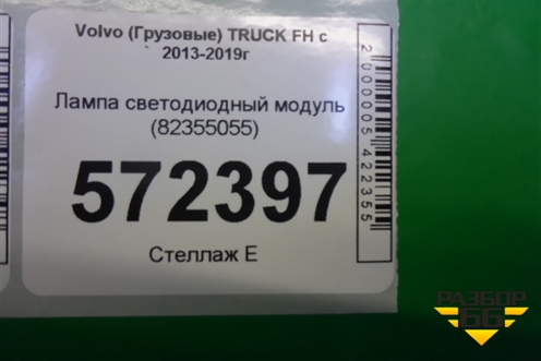Лампа светодиодный модуль (82355055) для Volvo  TRUCK FH с 2013-2019г