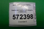 Лампа светодиодный модуль (19966000) для BMW 3-серия F30/F31 с 2011г