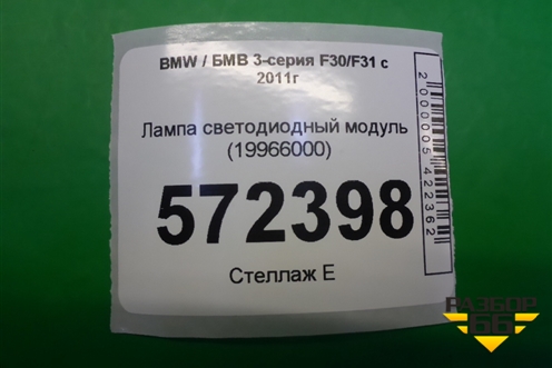 Лампа светодиодный модуль (19966000) для BMW 3-серия F30/F31 с 2011г