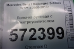 Колонка рулевая под электроусилитель (A2214620041) для Mercedes Benz S-Klass W221 с 2005-2013г