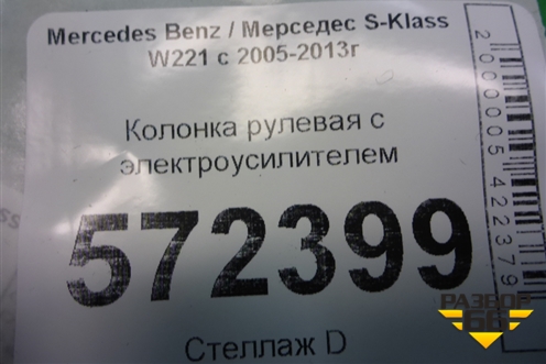 Колонка рулевая под электроусилитель (A2214620041) для Mercedes Benz S-Klass W221 с 2005-2013г
