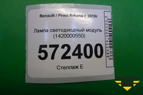 Лампа светодиодный модуль (1420000550) для Renault Arkana с 2019г