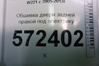 Обшивка двери задней правой под электрику для Mercedes Benz S-Klass W221 с 2005-2013г